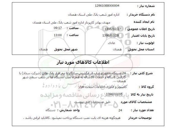 استعلام ، استعلام 24 دستگاه حضور و غیاب اثر انگشتی سازگار با نرم افزار ....