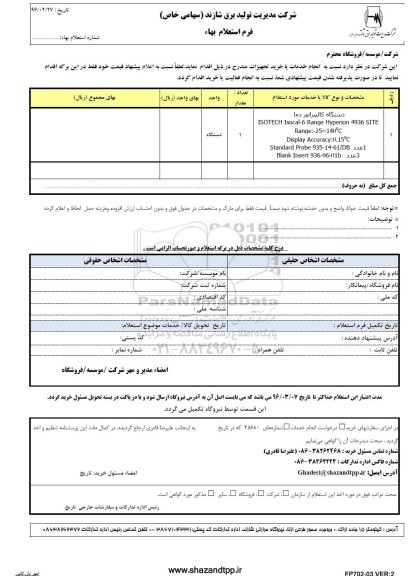 فرم استعلام بهاء , استعلام بهاء دستگاه کالیبراتور دما 