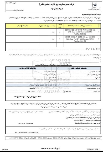 استعلام، استعلام SERVER HDD 2.5 , 500GB 7200rpm 6GB