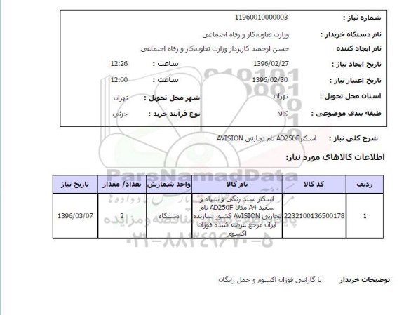 استعلام تهیه اسکنر AD250F نام تجارتی AVISION 