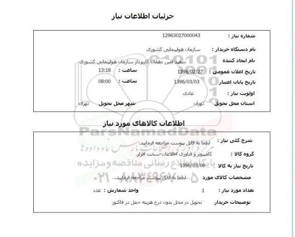 استعلام , استعلام کامپیوتر و فناوری اطلاعات 