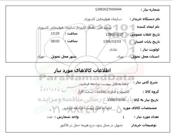 استعلام کامپیوتر و فناوری اطلاعات سخت افزار