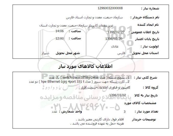 استعلام , استعلام سوییچ شبکه و کارت شبکه جهت سرور 