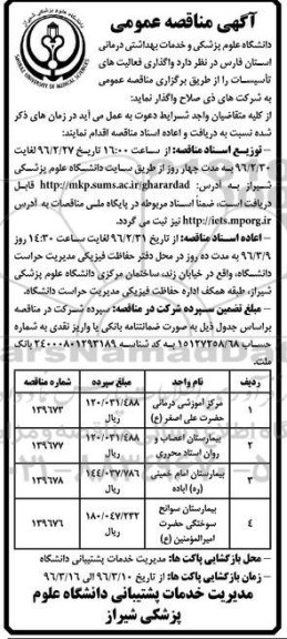 آگهی مناقصه عمومی, مناقصه واگذاری فعالیت های تاسیسات