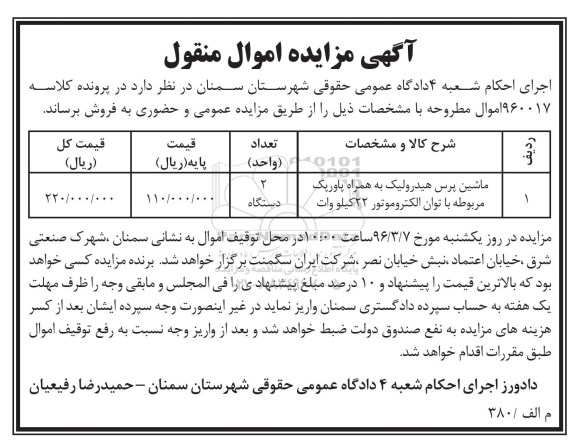 مزایده, مزایده ماشین پرس هیدرولیک به همراه پاروپک 