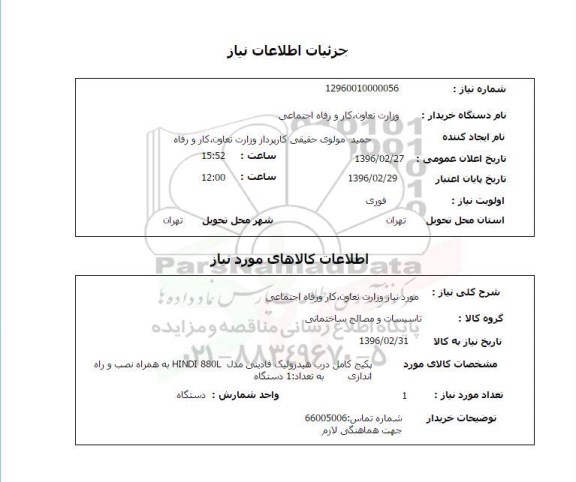 استعلام, استعلام پکیج کامل درب هیدرولیک فادینی 