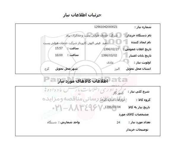 استعلام , استعلام  کنتور گاز