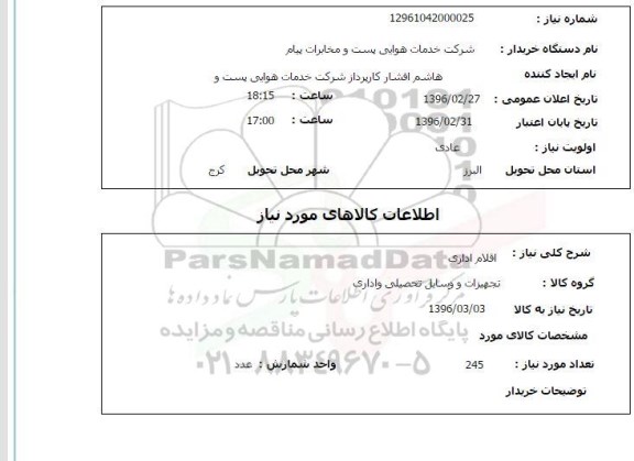 استعلام اقلام اداری