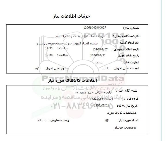 استعلام لوازم مخابراتی