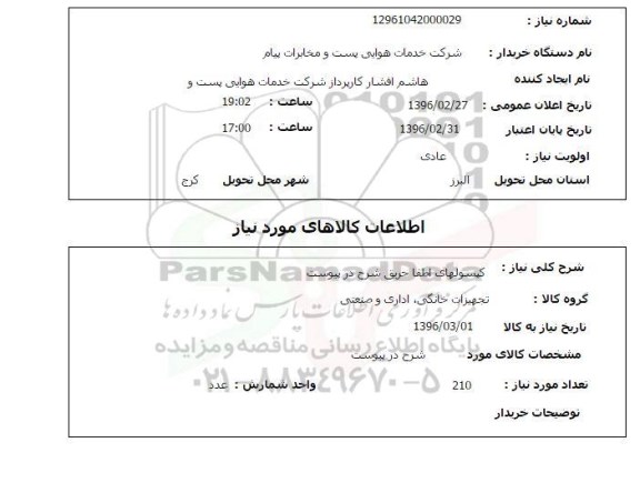 استعلام کپسولهای اطفا حریق 