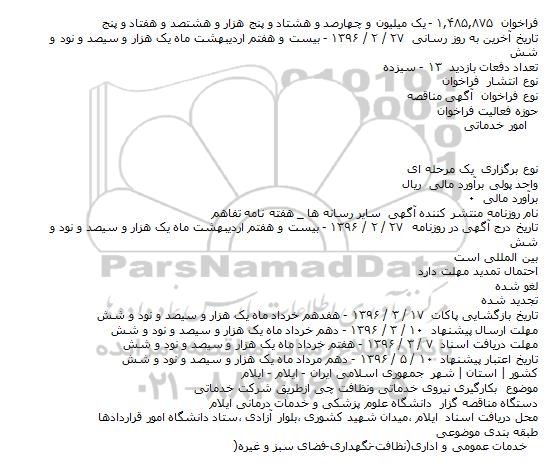 آگهی مناقصه بکارگیری نیروی خدماتی و نظافتچی