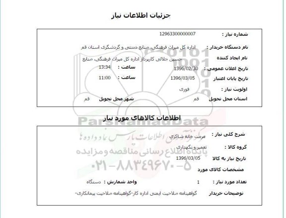 استعلام مرمت خانه شاکری 