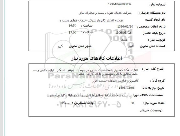 استعلام 50 دستگاه کامپیوتر