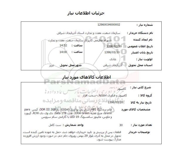 استعلام, استعلام کامپیوتر 