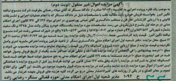 آگهی مزایده اموال غیر منقول , مزایده فروش یکدستگاه خودرو پیکان وانت مدل 1375 نوبت دوم 