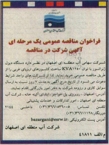 فراخوان مناقصه عمومی, مناقصه خرید دستگاه دیزل ژنراتور با توان KVA1250