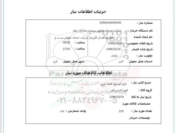 استعلام، استعلام خرید کپسول اطفا حریق