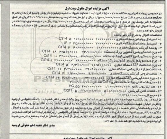 آگهی مزایده اموال منقول , مزایده فروش انواع اسپیندل روتیشن دستگاه حفاری...