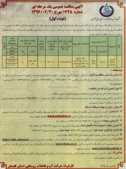 آگهی مناقصه عمومی, مناقصه آبرسانی مجتمع آشوربای 