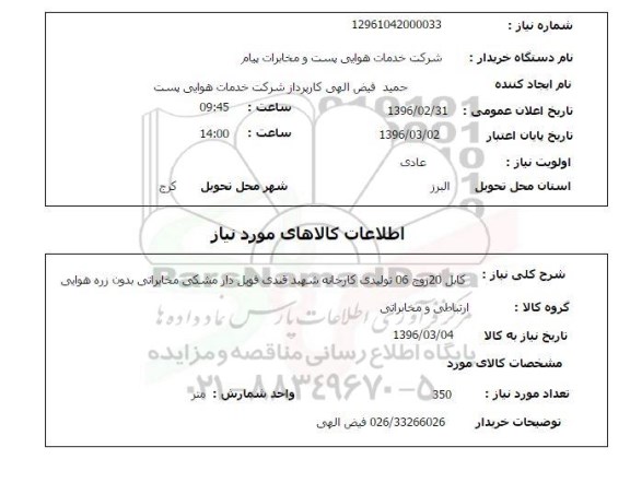 استعلام کابل 20 زوج 06