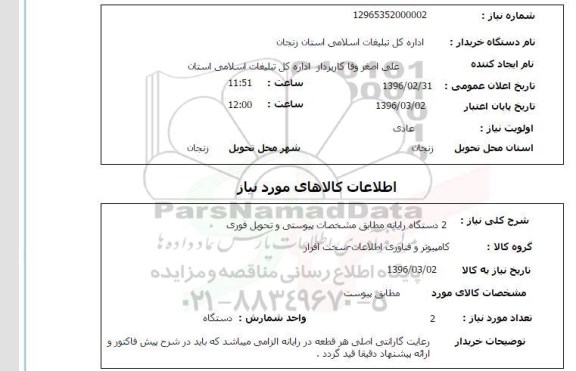 استعلام , استعلام  2 دستگاه رایانه