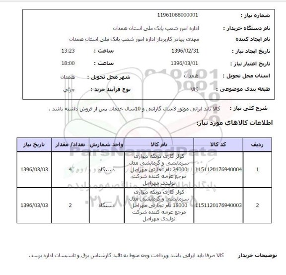 استعلام , استعلام کولر گازی دو تکه دیواری سرمایشی و گرمایشی 