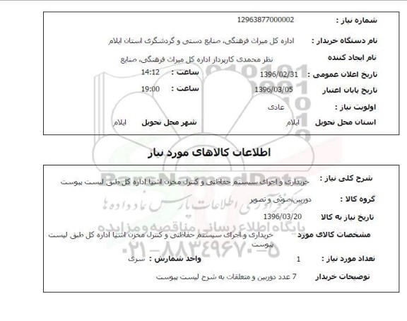 استعلام , استعلام خریداری و اجرای سیستم حفاظتی 