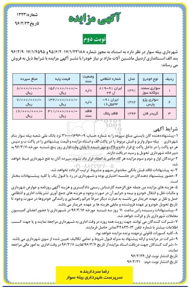 آگهی مزایده , مزایده فروش سواری سمند دوگانه سوز و ...نوبت دوم 