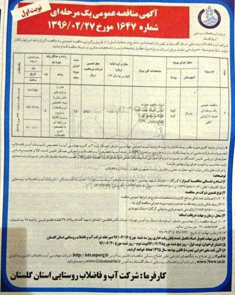 آگهی مناقصه عمومی, مناقصه عملیات اجرایی احداث تصفیه خانه فاضلاب 