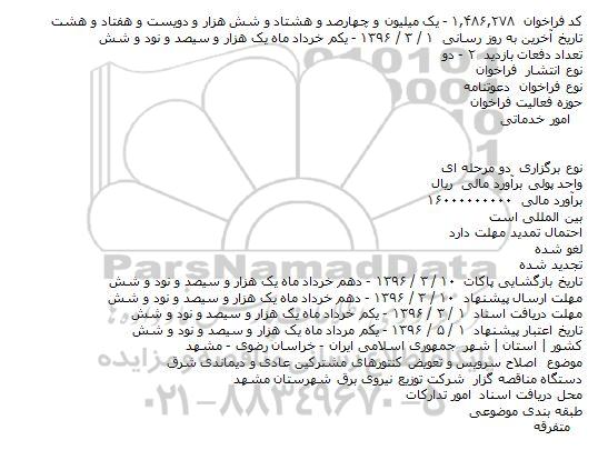 فراخوان, مناقصه  اصلاح سرویس و تعویض کنتورهای مشترکین عادی و دیماندی شرق    