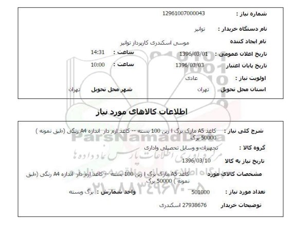 استعلام, استعلام کاغذ A5 مارک برگ آرین 100 بسته - کاغذ ارم دار اندازه A4 رنگی (طبق نمونه)