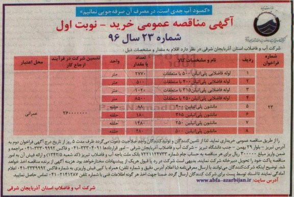 آگهی مناقصه عمومی , مناقصه خریداری انواع فاضلابی لوله پلی اتیلن نوبت اول 