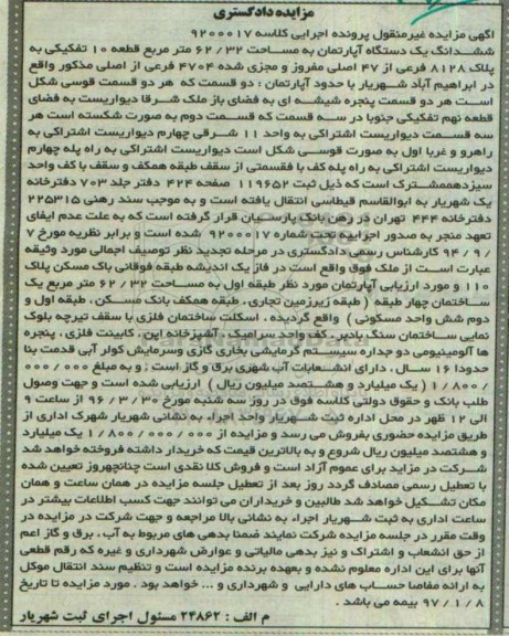 مزایده,مزایده ششدانگ اپارتمان مساحت 62.32متر