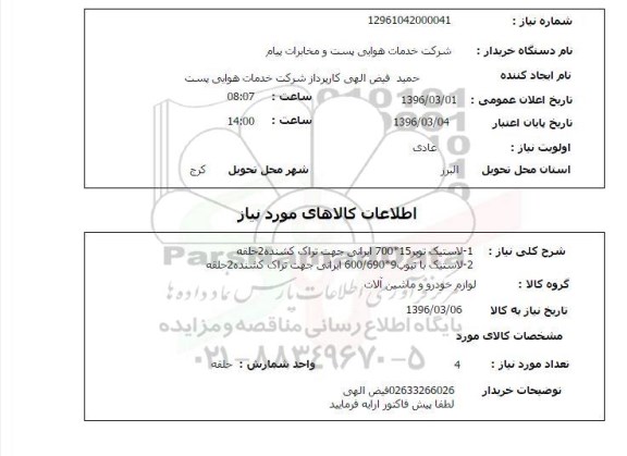 استعلام ,استعلام لاستیک توپر 15*700 