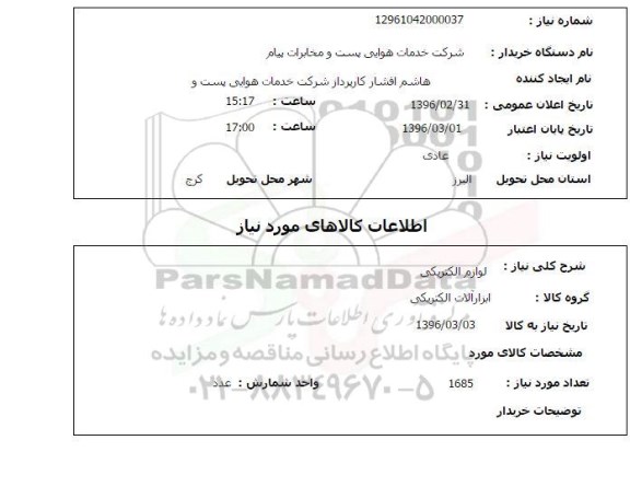 استعلام لوازم الکتریکی