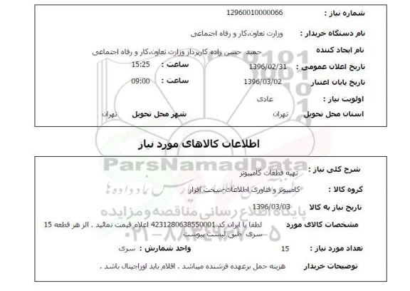 استعلام  تهیه قطعات کامپیوتر 