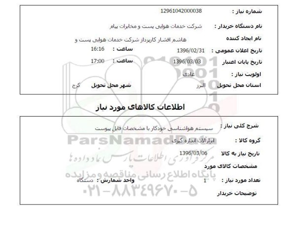 استعلام سیستم هواشناسی خودکار 