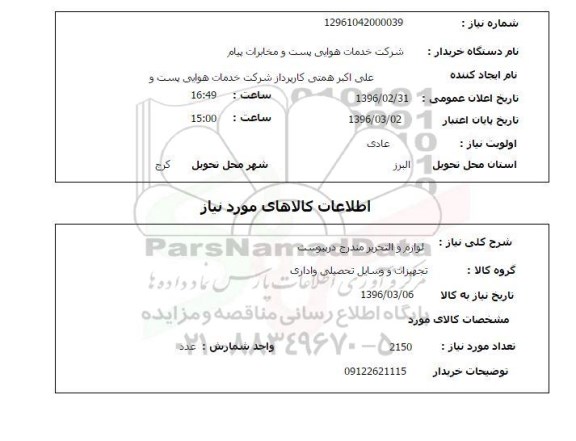 استعلام  لوازم و التحریر