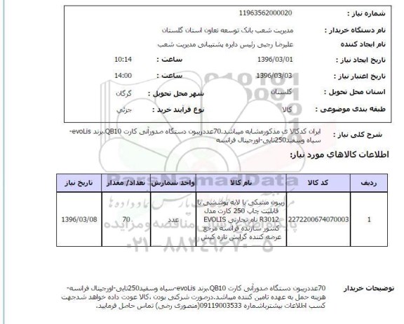 استعلام ,استعلام 70 عدد ریبون دستگاه صدور آتی کارت QB10 