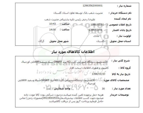 استعلام, استعلام  30 عدد ریبون دستگاه صدور آنی کارت