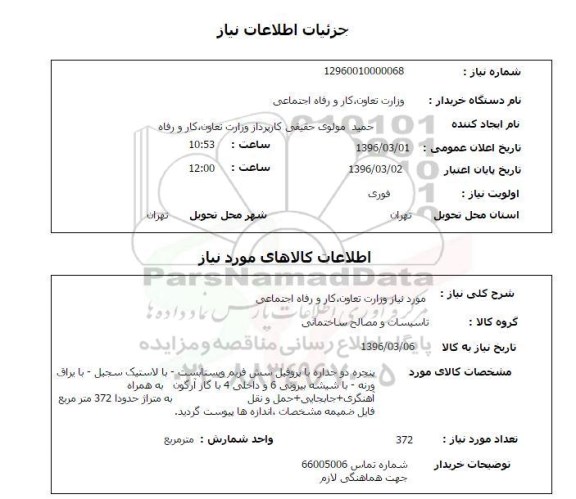 استعلام پنجره دو جداره با پروفیل سش فریم