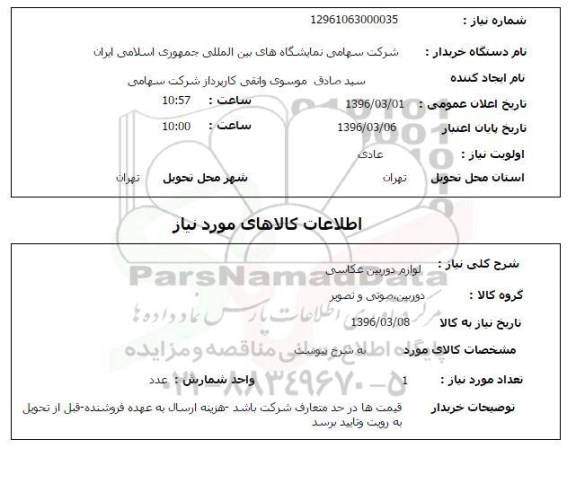 استعلام لوازم دوربین عکاسی