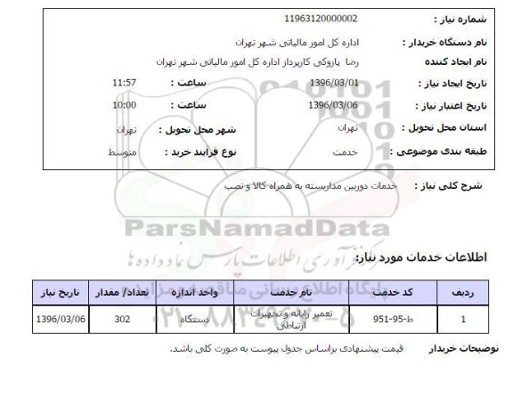 استعلام , استعلام خدمات دوربین مدار بسته به همراه کالا و نصب 