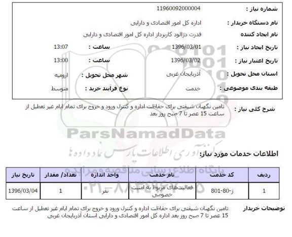 استعلام , استعلام تامین نگهبان شیفتی برای حفاظت اداره و ....