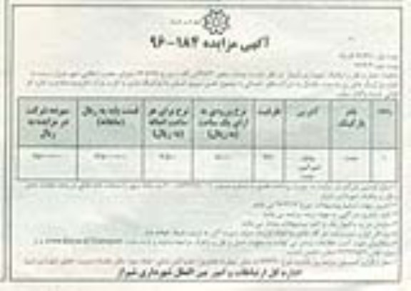 آگهی مزایده , مزایده اجاره پارکینگ   96.03.01 نوبت اول 