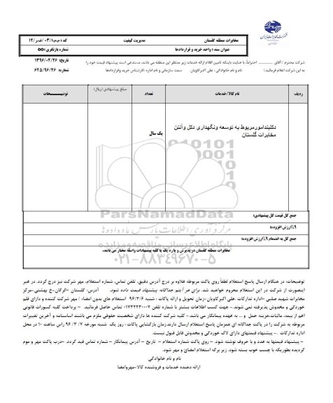 استعلام بهاء, استعلام دکلبند امور مربوط به توسعه و نگهداری دکل و آنتن مخابرات 