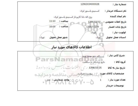 استعلام دستگاه real time pcr