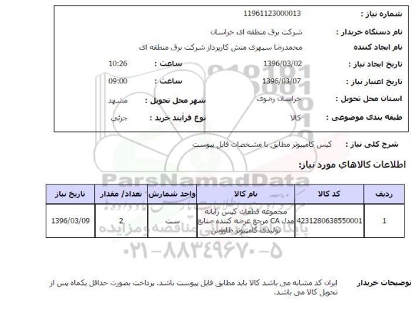 استعلام , استعلام کیس کامپیوتر 