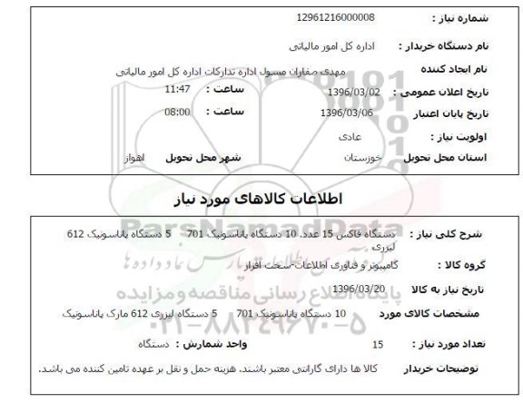 استعلام ,استعلام دستگاه فاکس15 عدد، دستگاه پاناسونیک 701، و ...