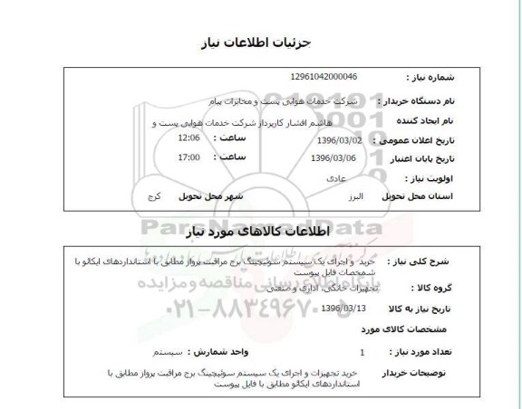 استعلام ، استعلام خرید و اجرای یک سیستم سوئیچینگ برج مراقبت